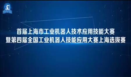 首届上海市工业机器人技能大赛