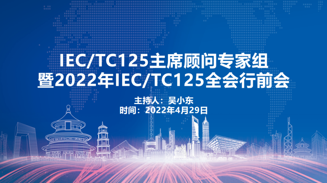 推动电气运输设备产业、贡献国际标准化工作-IEC/TC125主席顾问专家组会议暨2022年IEC/TC125 全会行前会顺利召开