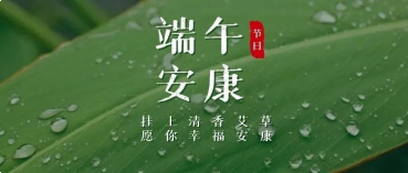 上海机器人产业技术研究院祝您端午安康！