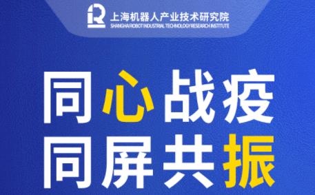 上海机器人产业技术研究院“疫”无反顾促发展