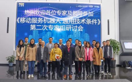 《移动服务机器人通用技术条件》标准 第二次专家组研讨会成功召开