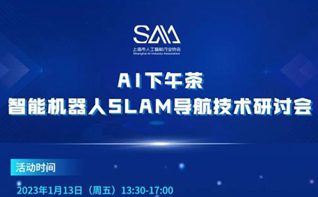 AI智能机器人SLAM导航技术研讨会