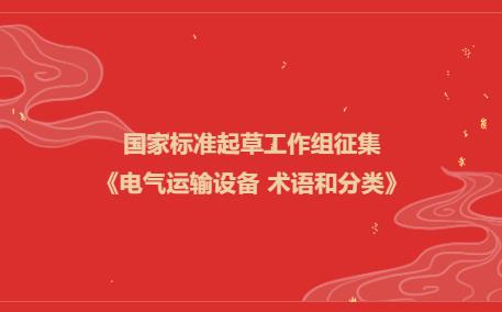 国家标准起草工作组征集《电气运输设备 术语和分类》