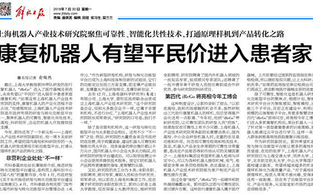 解放日报上海版报道上海机器人产业技术研究院成果