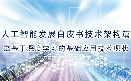 《人工智能发展白皮书技术架构篇》之基于深度学习的基础应用技术现状