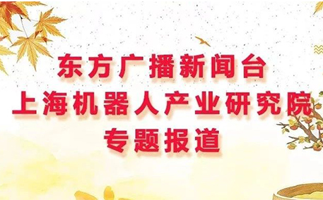 东方广播新闻台上海机器人产业研究院专题报道