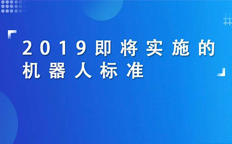 2019即将实施的机器人标准