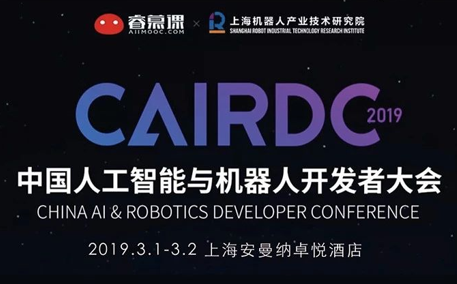 大会通讯：中国人工智能与机器人开发者大会（倒计时2天）