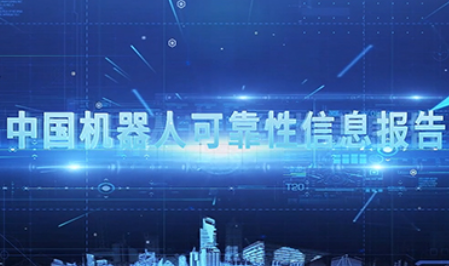 《中国机器人可靠性信息报告》背景