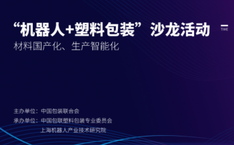 “机器人+塑料包装“沙龙活动强势来袭，报名通道已开启！