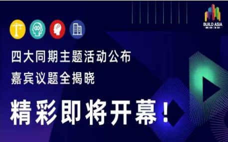 BUILD ASIA建筑工业化创新大会及同期活动，携百位行业大咖集结，看点满满！