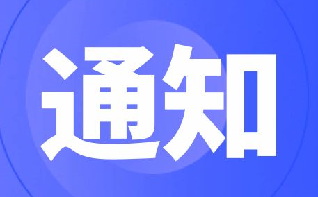 关于开展 2023 年度产教融合示范基地授牌评定工作的通知