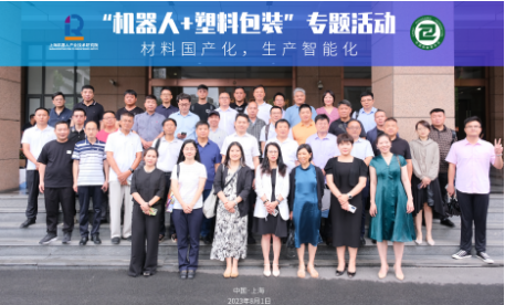 “材料国产化、生产智能化”专题活动圆满举办！探索机器人与塑料包装跨界融合之路