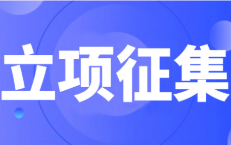 中电协机器人专委会2023年第三批机器人团标立项启动