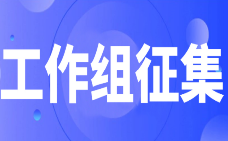 中国电器工业协会团体标准起草工作组征集《建筑机器人分类》等6份标准