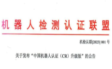 关于发布“中国机器人认证（CR）升级版”的公告