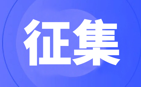 电气运输设备室内道路模拟试验样品征集令