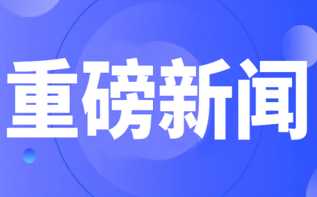 机器人平台3家孵化企业获评上海市专精特新企业荣誉称号，其中1家入选国家级小巨人企业！