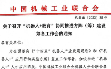 关于召开“机器人+教育”协同推进方阵（筹）建设筹备工作会的通知