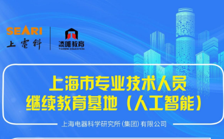 上海市专业技术人员继续教育基地（人工智能）课程介绍