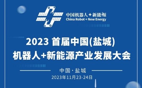 一图了解2023首届中国（盐城）机器人+新能源产业发展大会！