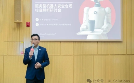 推动CR认证国际采信，上电科携手UL举办服务机器人标准技术研讨会