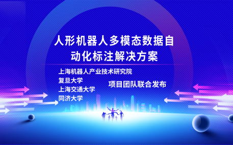 上海机器人产业技术研究院、复旦大学、上海交通大学、同济大学人形机器人数据集项目组联合发布