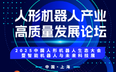 2025人形机器人产业高质量发展论坛盛大启幕！