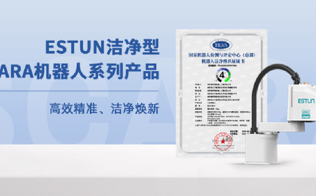 又一家企业获机器人洁净级认证