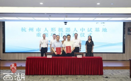 长三角协同创新：机器人研究院联手杭州西湖区打造全国首个人形机器人中试、检测、训练综合基地
