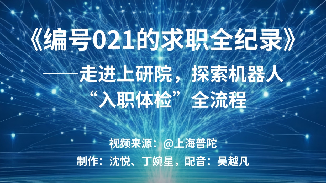 上海普陀：走进上研院，探索机器人”入职体检“全流程！