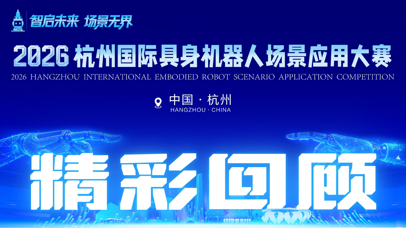 精彩回顾：2026杭州国际具身机器人场景应用大赛圆满落幕