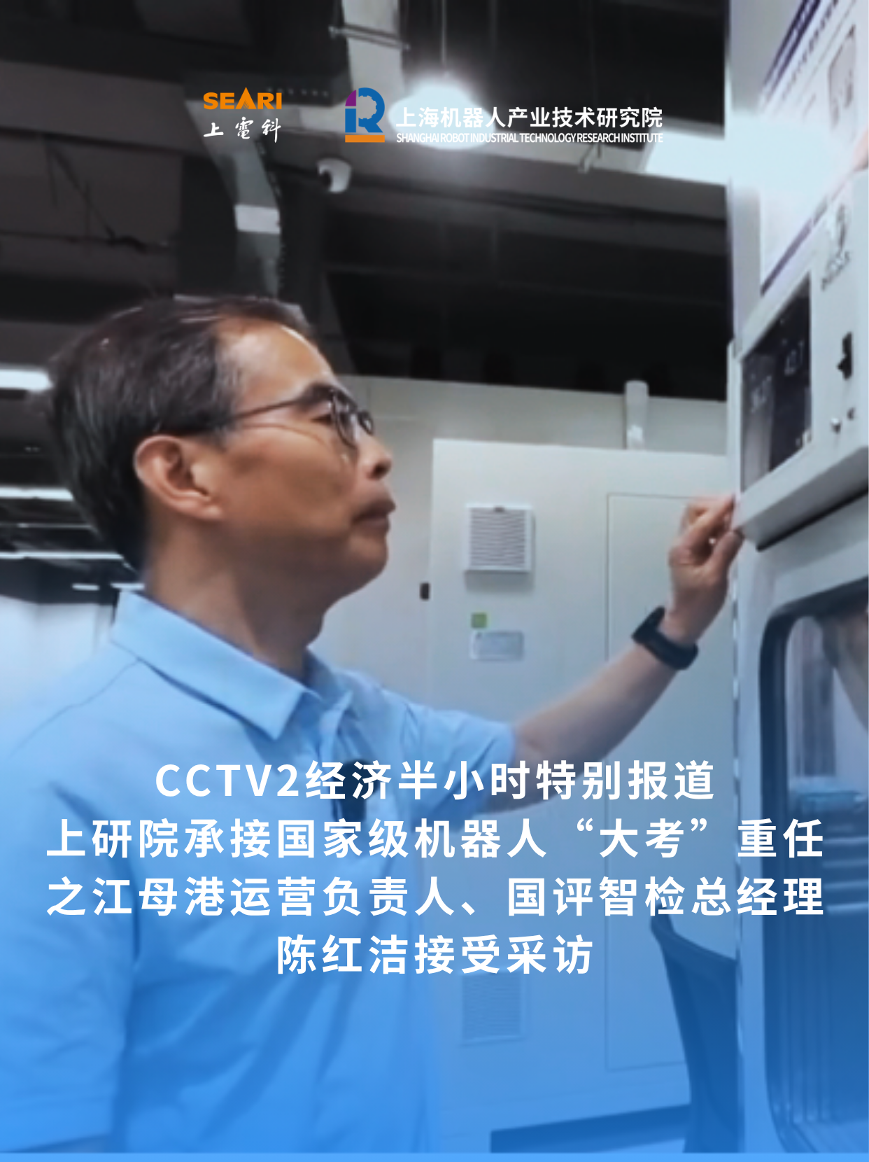 CCTV2经济半小时特别报道：之江机器人产业服务母港运营负责人、浙江国评智检总经理陈红洁接受采访