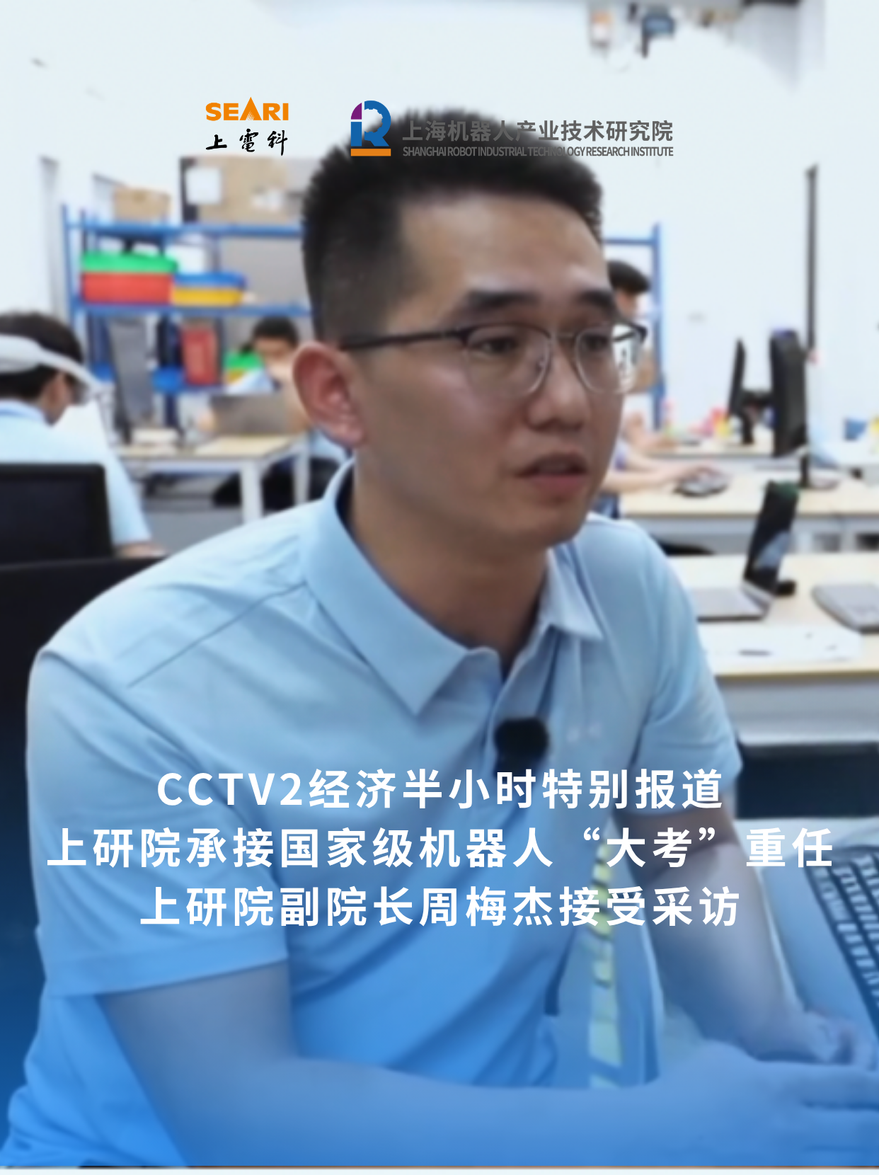 CCTV2经济半小时特别报道：上海机器人产业技术研究院副院长周梅杰接受采访