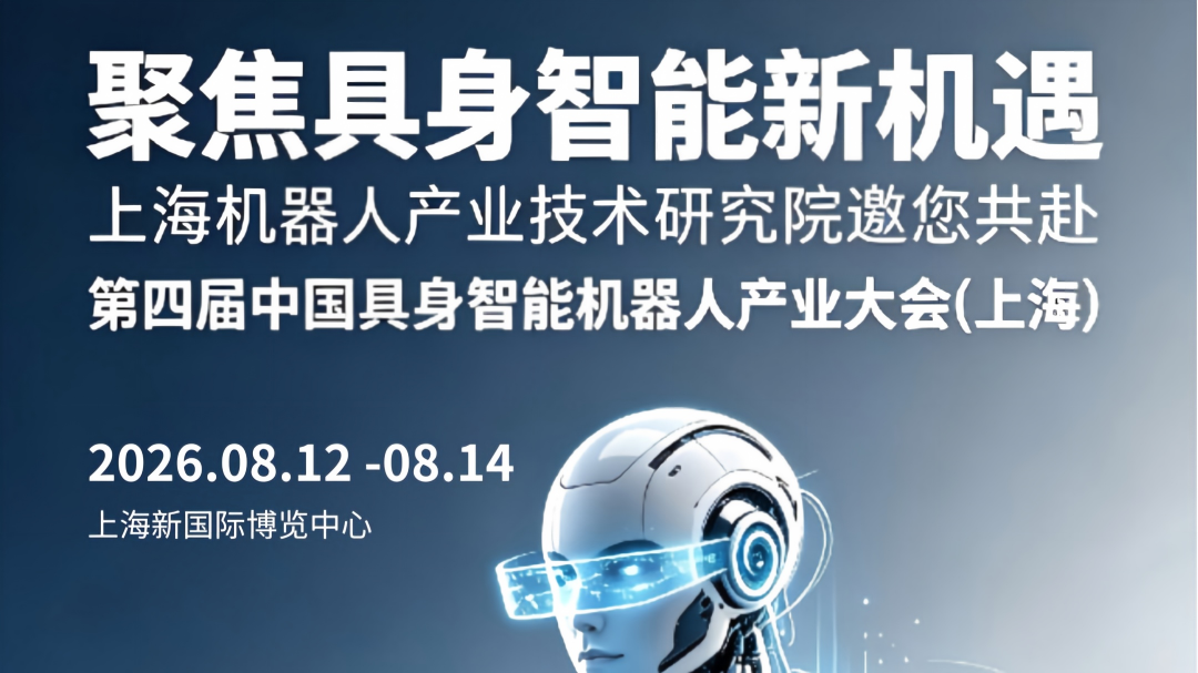 聚力推动CR认证国际采信,打通机器人全球合规通路——上研院邀您共赴第四届中国具身智能机器人产业大会(上海)