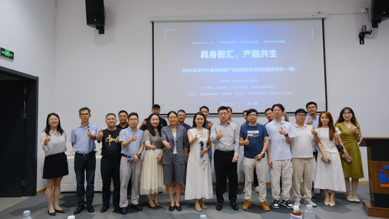 具身智汇・产融共生| 沿沪宁具身智能产业投融资系列科创路演活动(一期)成功举办