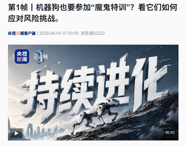 央视直击!闯火场、越废墟,这场机器人“魔鬼特训”太硬核