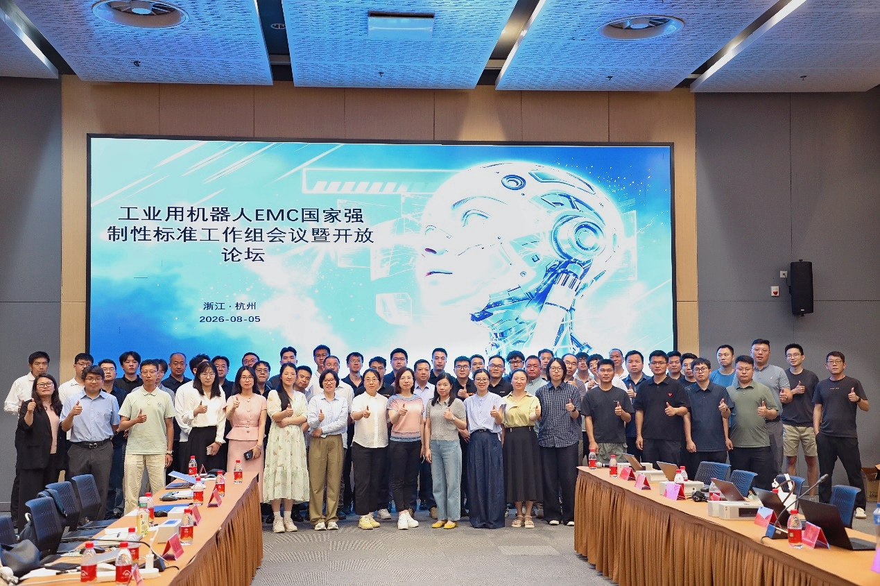 擎动智造 · 规鉴未来——工业用机器人EMC国家强制性标准工作会暨开放论坛在杭召开