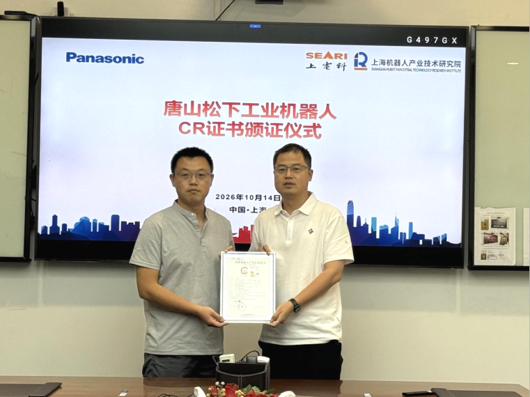 唐山松下工业机器人获 CR 认证，上海颁证仪式圆满举行